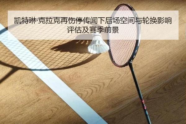 kai-te-lin-ke-la-ke-zai-shang-ting-chuan-wen-xia-hou-chang-kong-jian-yu-lun-huan-ying-xiang-ping-gu-ji-sai-ji-qian-jing-2-305.jpg