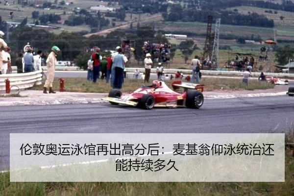 伦敦奥运泳馆再出高分后：麦基翁仰泳统治还能持续多久