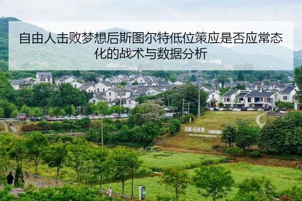 zi-you-ren-ji-bai-meng-xiang-hou-si-tu-er-te-di-wei-ce-ying-shi-fou-ying-chang-tai-hua-de-zhan-shu-yu-shu-ju-fen-xi-2-332.jpg