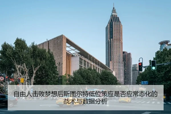 自由人击败梦想后斯图尔特低位策应是否应常态化的战术与数据分析