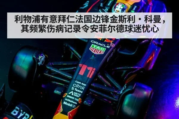 利物浦有意拜仁法国边锋金斯利·科曼,其频繁伤病记录令安菲尔德球迷忧心